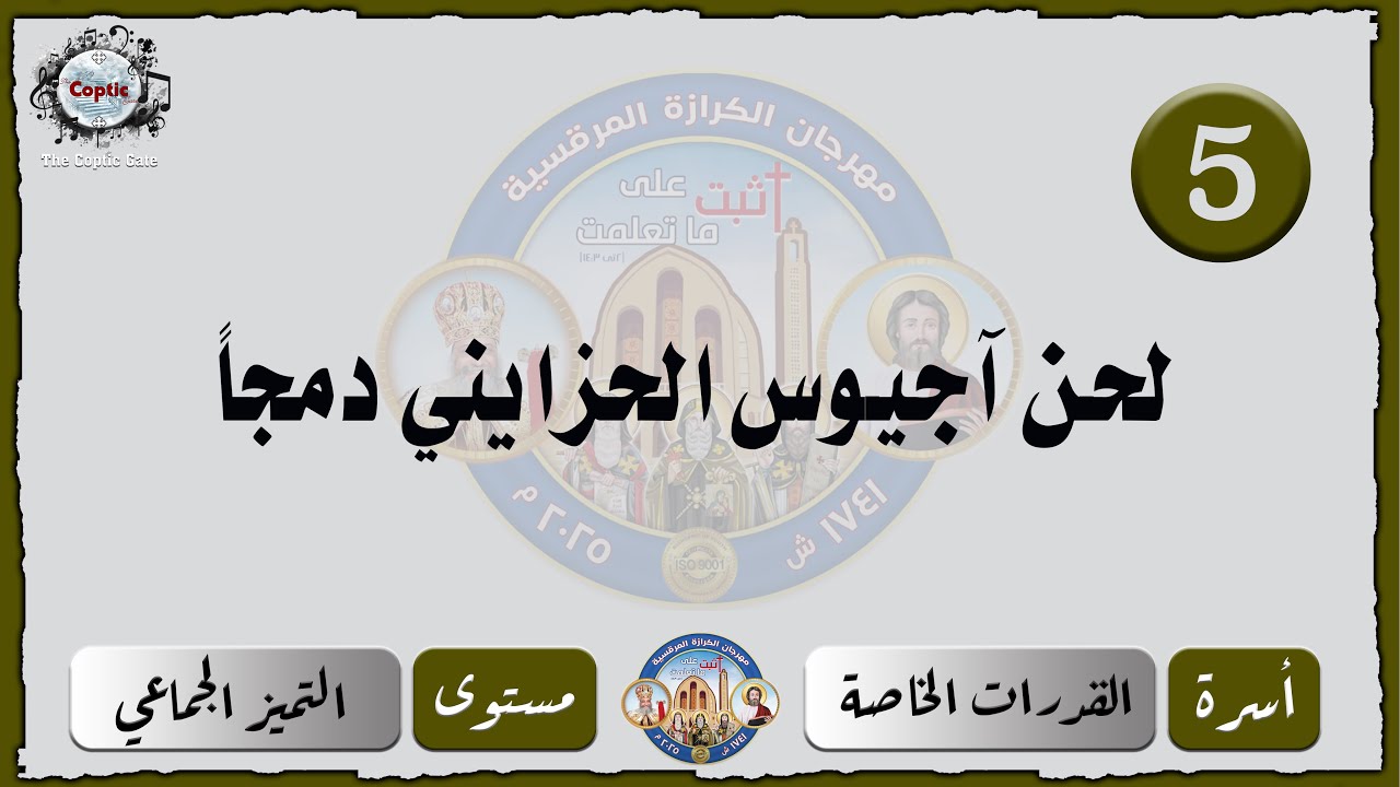 الحان مهرجان الكرازة 2025 القدرات الخاصة - مستوى التميز الجماعي | لحن آجيوس الحزايني