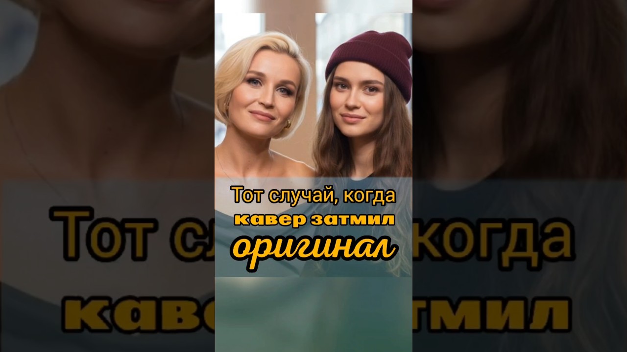 Тот случай, когда кавер затмил оригинал!