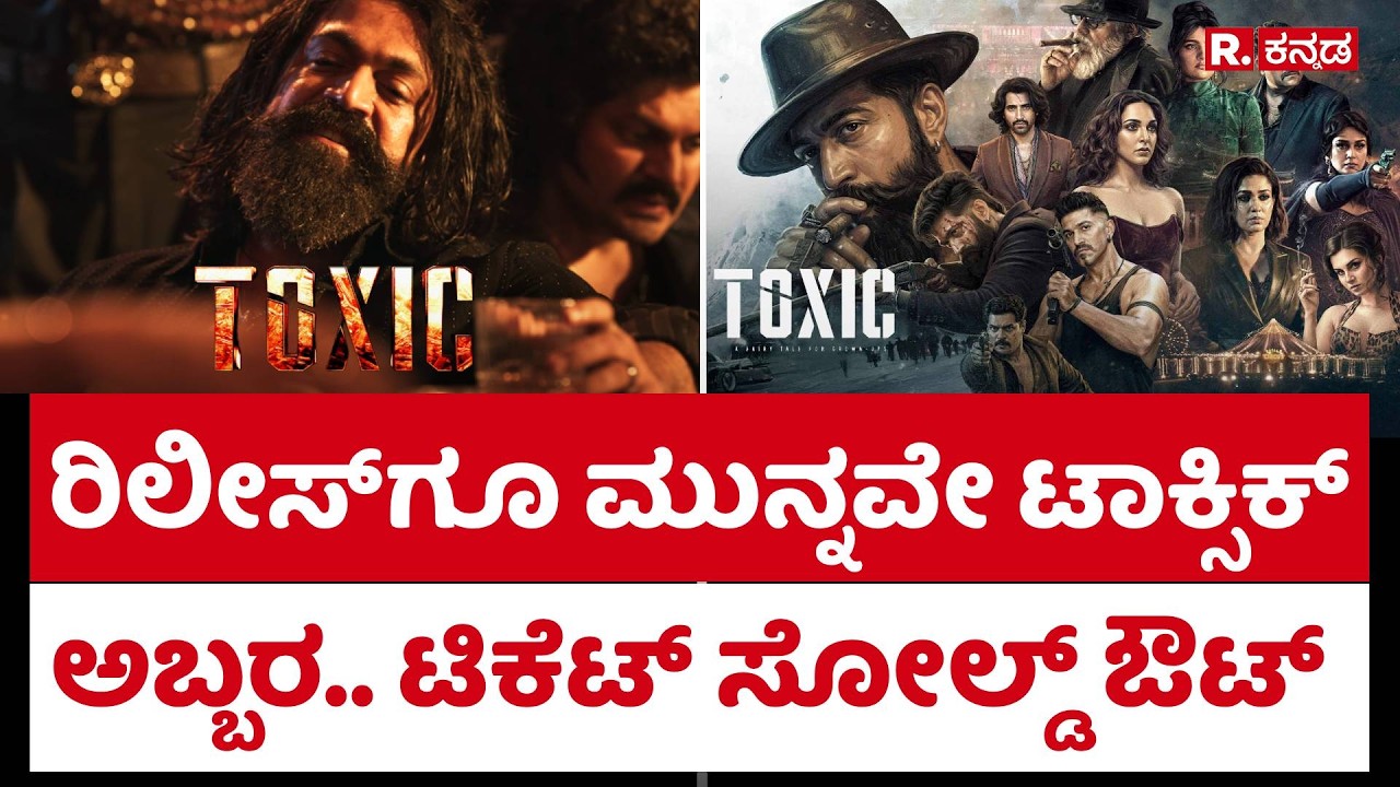 'Toxic' Movie Tickets Sold Out : ರಿಲೀಸ್​ಗೂ ಮುನ್ನವೇ ಟಾಕ್ಸಿಕ್ ಅಬ್ಬರ.. ಟಿಕೆಟ್ ಸೋಲ್ಡ್ ಔಟ್