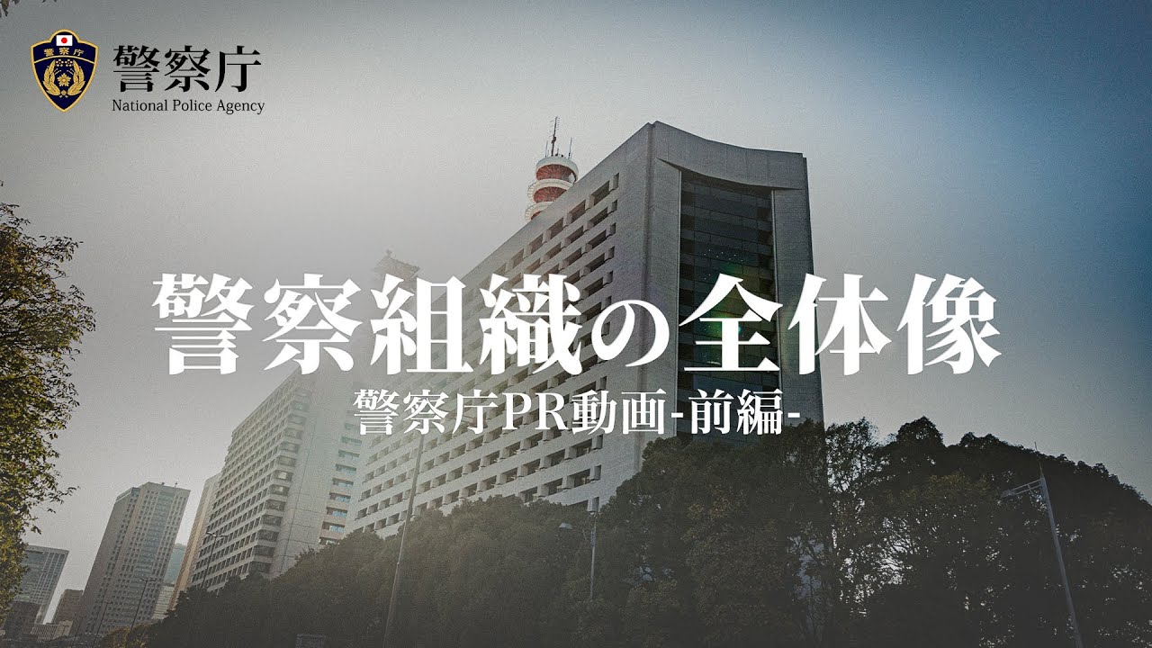 【警察庁】ＰＲ動画【前編】