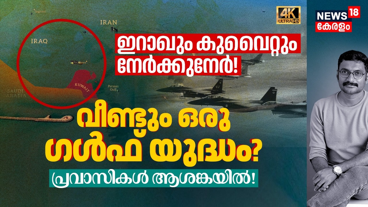 Iraq & Kuwait നേർക്കുനേർ! വീണ്ടും ഒരു Gulf യുദ്ധമോ? ആശങ്കയിൽ GCC പ്രവാസികളും! Saddam Hussein 4K|N18G