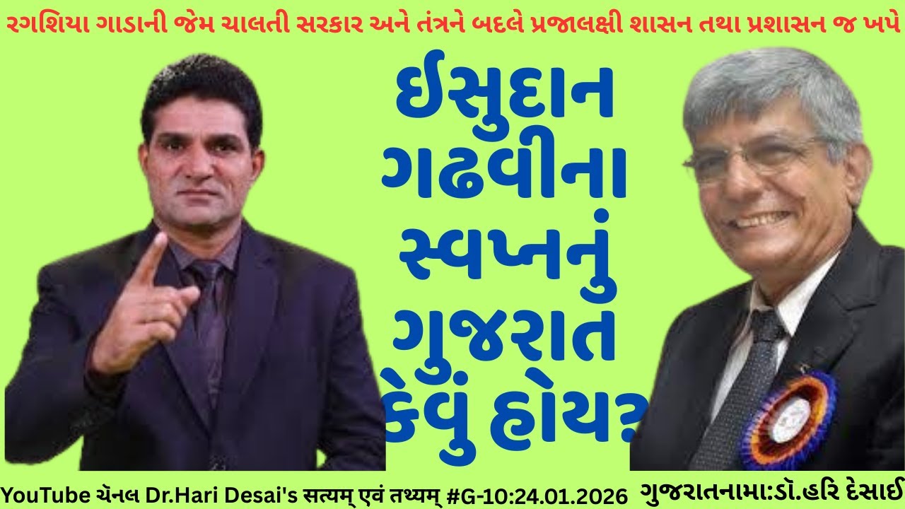 G-10.ઇસુદાન ગઢવીના સ્વપ્નનું ગુજરાત કેવું હોય? ગુજરાતનામા