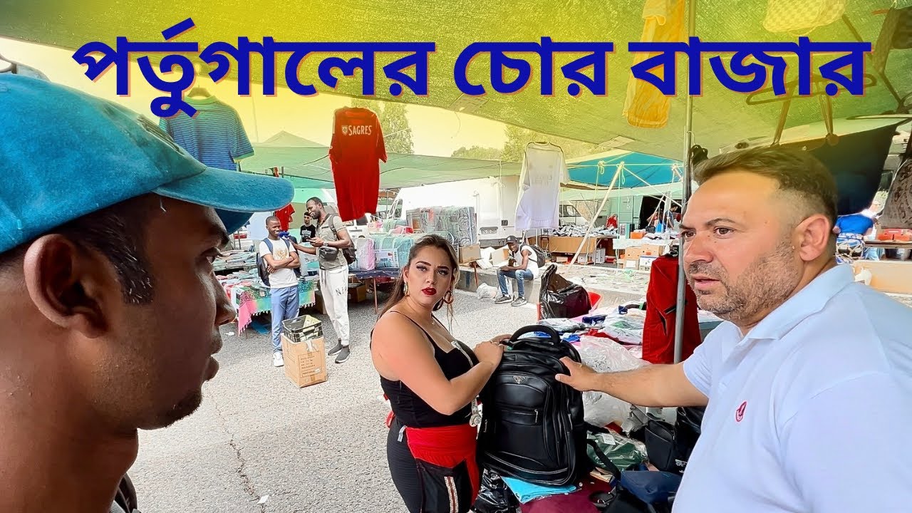 ১/২ ইউরো তে পোশাক বিক্রি হয় পর্তুগালের এই বাজারে | Feira do Relogio, Lisbon,