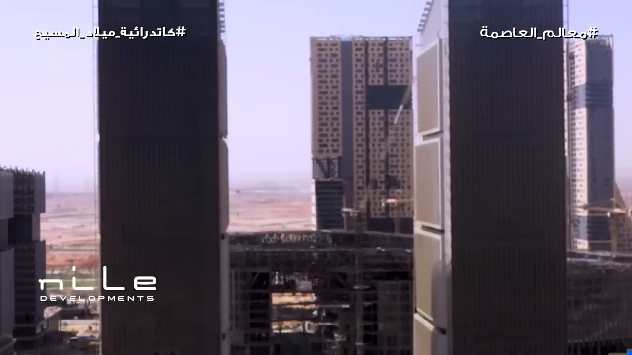 كاتدرائية ميلاد المسيح بالعاصمة الإدارية الجديده -برعاية شركة النيل للتطوير العقاري