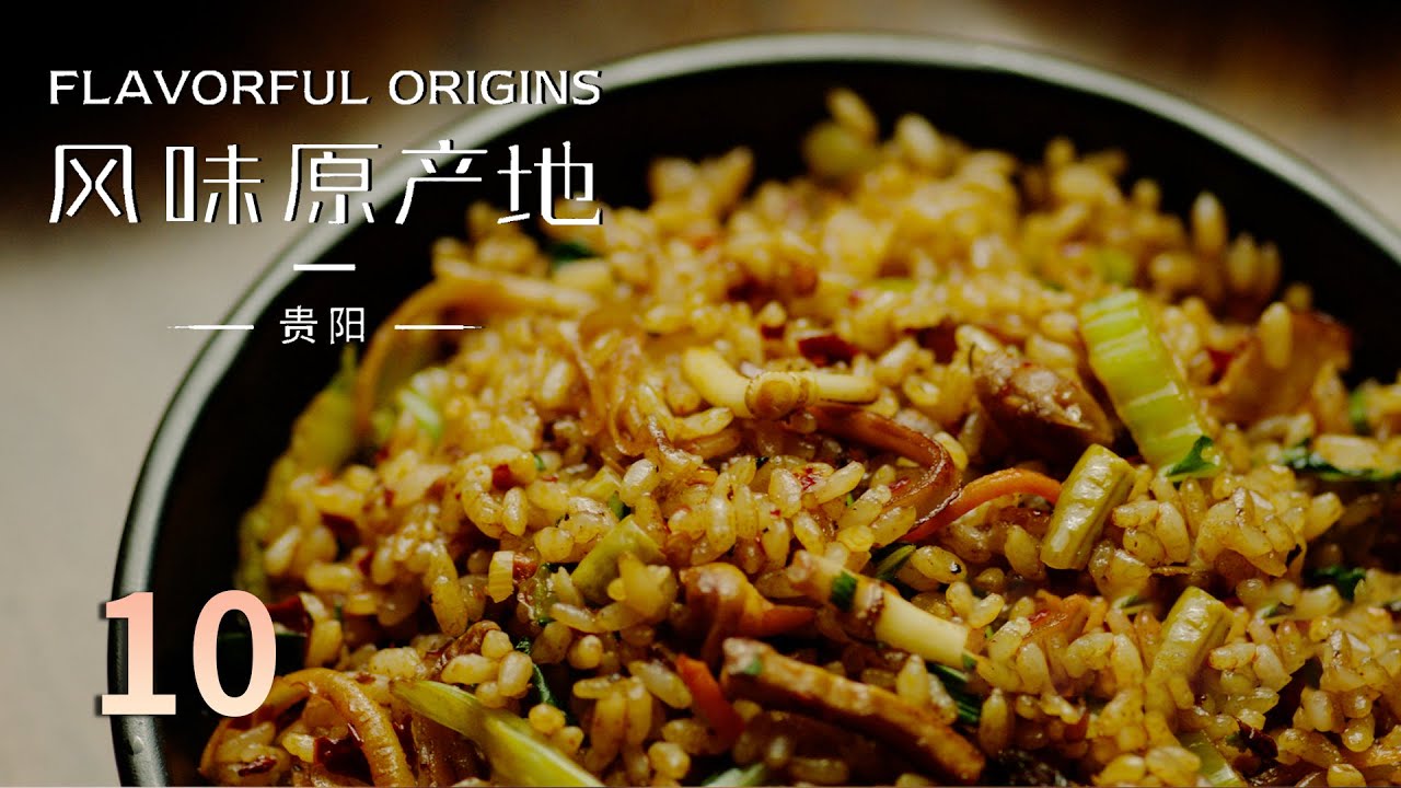 【风味原产地·贵阳】第十集 酸菜 | FLAVORFUL ORIGINS：: Gui Yang | 腾讯视频 - 纪录片