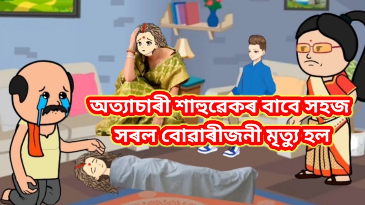 💥অত্যাচাৰী শাহুৱেকৰ বাবে সহজ সৰল বোৱাৰীজনী মৃত্যু হল💥/assamese cartoon/Cartoon//Putola story cartoon