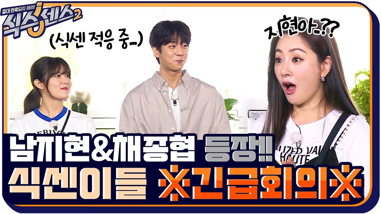남지현&채종협 등장에 식센 여고생들 ※긴급회의※ 남지현 혼내는 나라OH?! #식스센스2 EP.10 | tvN 210827 방송