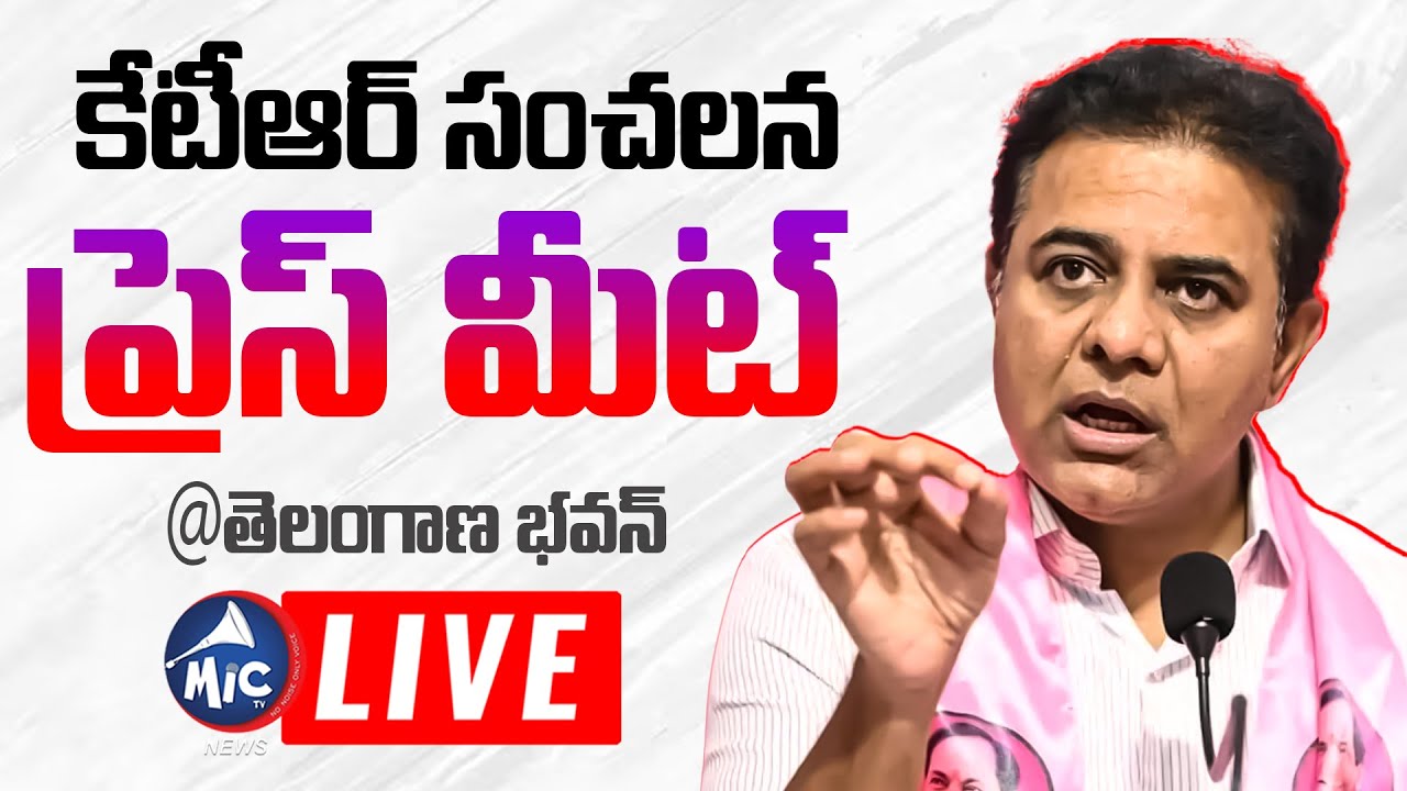 కేటీఆర్ సంచలన ప్రెస్ మీట్ | KTR Sensational Press Meet | Telangana Bhavan | Mic Tv news