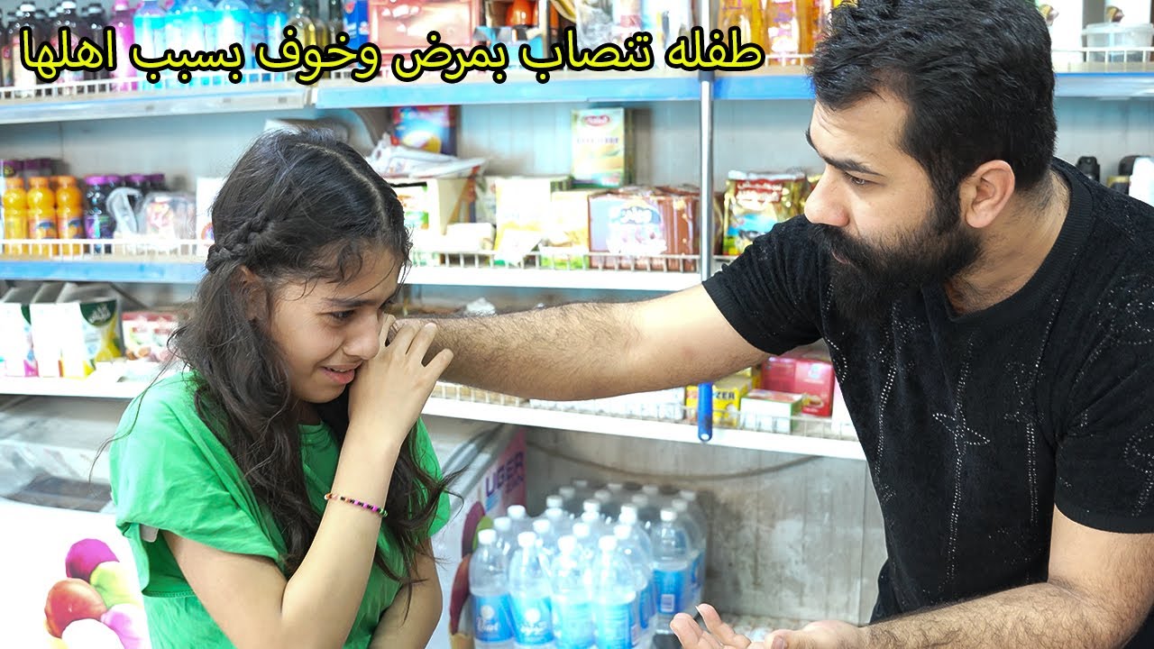 بتيه بسبب اهلها  تعرضت للخوف والمرض شوفو شصار بيها هههههههههههههههههههه