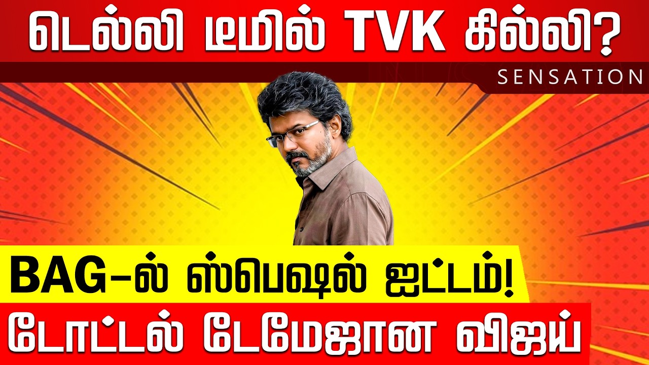SENSATION | திமுக அணியில் திடீர் சலசலப்பு.. திணறும் அறிவாலயம்! | DMK | TVK Vijay | EPS | Nakkheeran