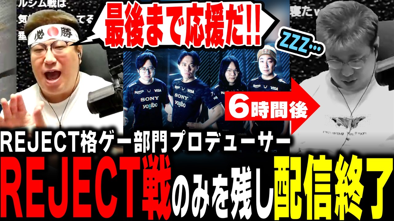REJECTの試合のみを残して配信終了するREJECT格ゲー部門プロデューサー（2026/3/14） #スト6