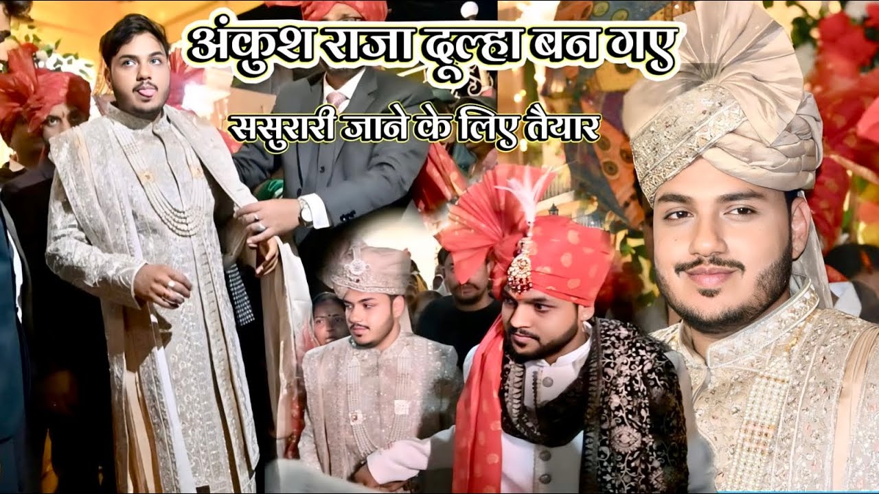 दूल्हा बन गए अंकुश राजा ससुरारी जाने के लिए तैयार हो रहे है  ankush raja vivah ka video 
