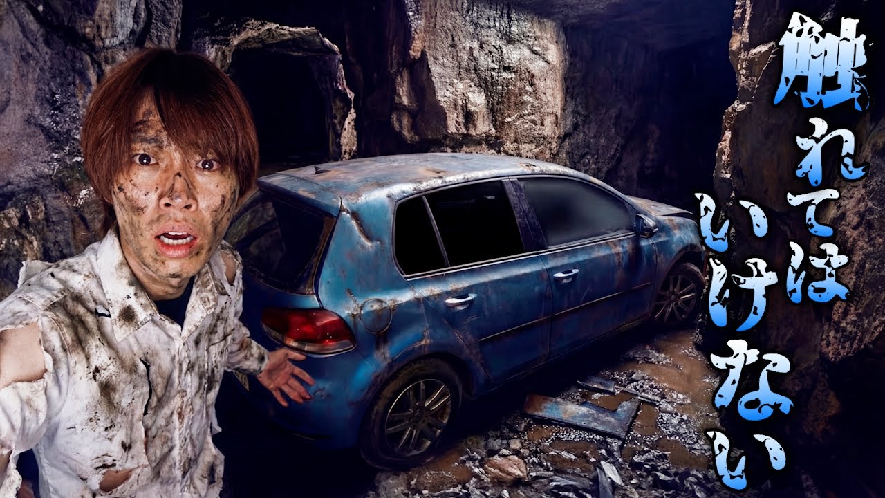 【中に人】洞窟の中に謎の車を発見。◯人事件かもしれないので入ったらメンバーが遭難しました。