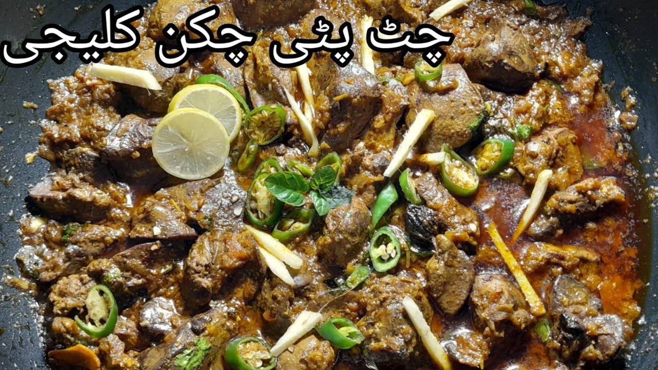 Chatpati chicken kaleji recipe| Chicken liver recipe