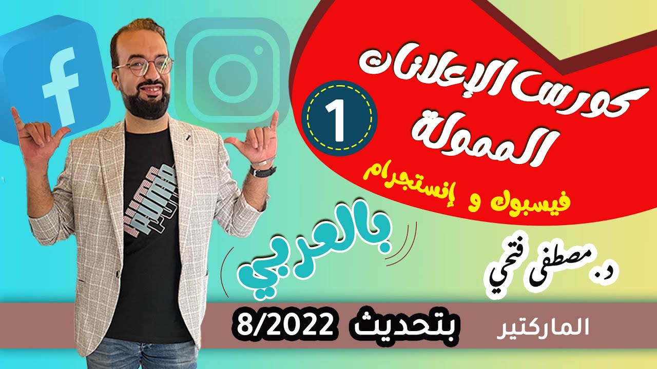 كورس اعلانات الفيسبوك والانستجرام بالعربي | الحلقة 1 شرح واجهة الاعلانات