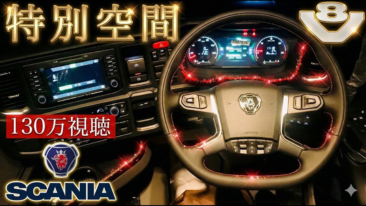 新型スカニア トラクター  V8専用高級装備の紹介！- SCANIA R 520