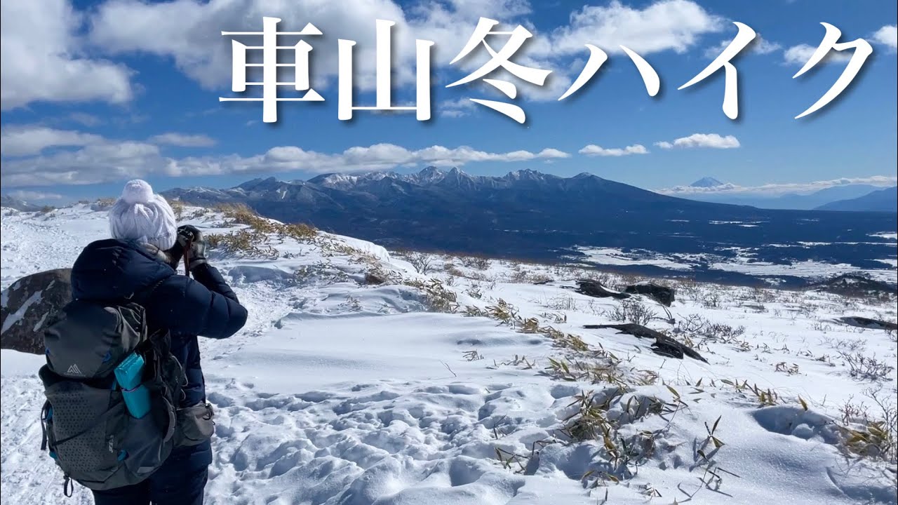 【夫婦登山】車山冬ハイク｜絶景の霧ヶ峰｜ころぼっくるひゅってでティータイム