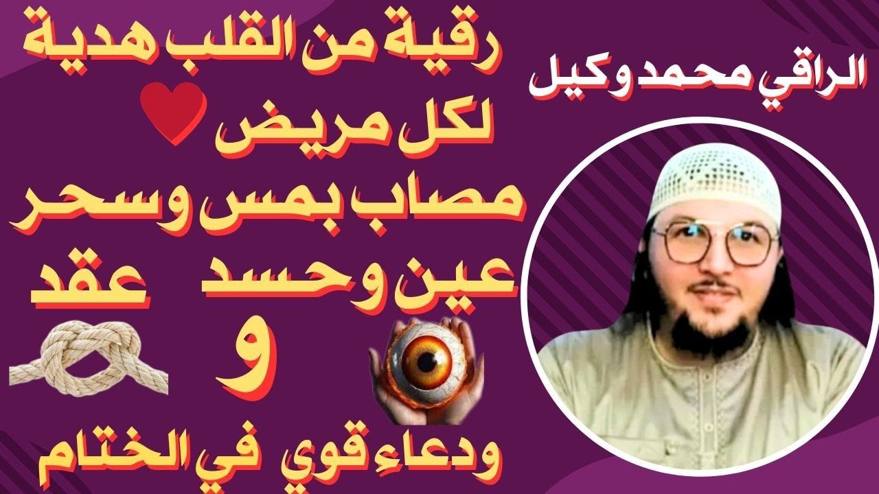 رقية من القلب لكل مريض مصاب💥 بمس💥 وسحر 💥عين وحسد💥 والعقد 💥 مع دعاء مؤثر في الختام 