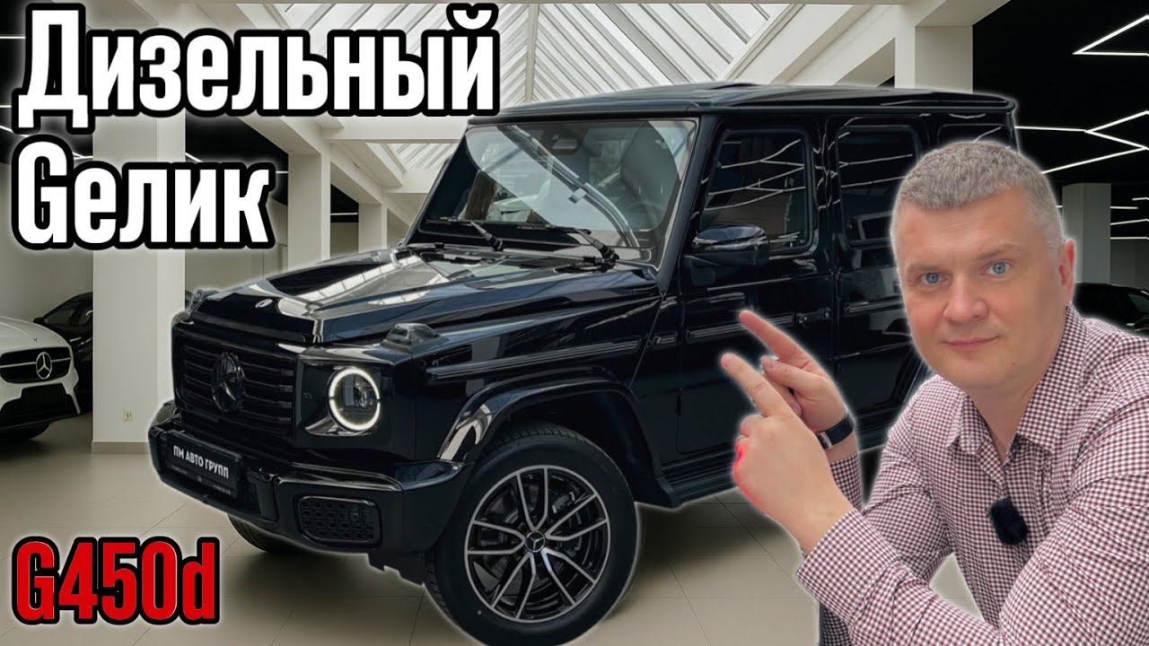 КОМФОРТНЫЙ ГЕЛИК / Обзор на Mercedes-Benz G-class 450d