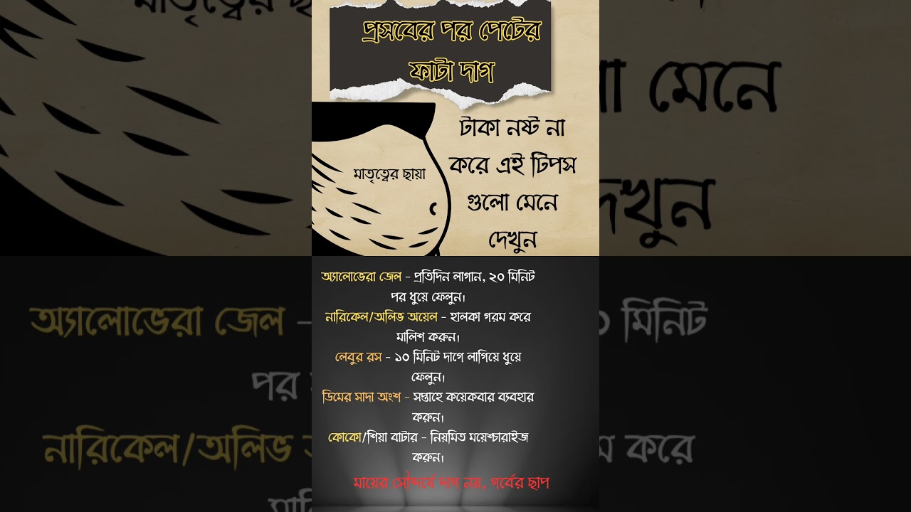 মায়ের পেটের ফাটা দাগ দূর করবেন কিভাবে? #গর্ভবতী #pregnancy #postpregnancycare