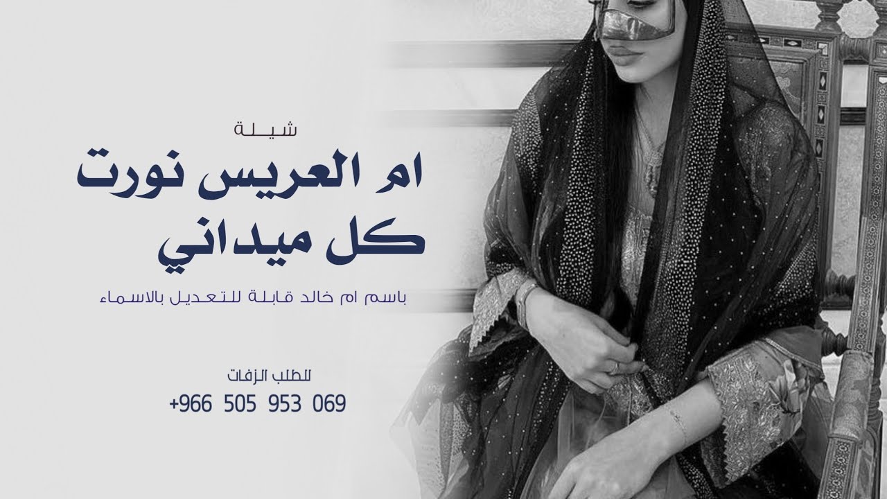 شيلة ام العريس نورت كل ميداني 2026 شيلة مدح ام العريس حماسيه طرب قابلة للتعديل 