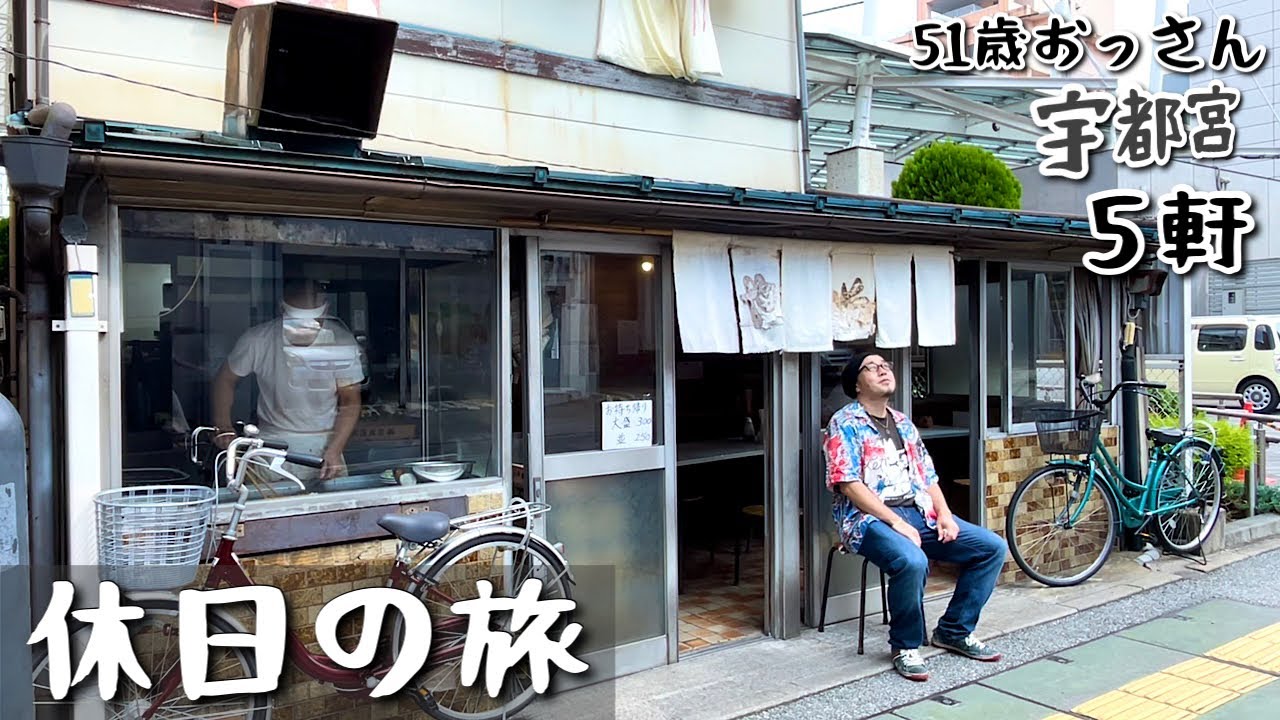 51歳おっさん休日ルーティン【宇都宮グルメ5軒旅】最強餃子と焼きそばラーメンに悶絶！『飯テロ』正嗣/春木屋/小閣樓他/ramen yakisoba gyoza Utsunomiya