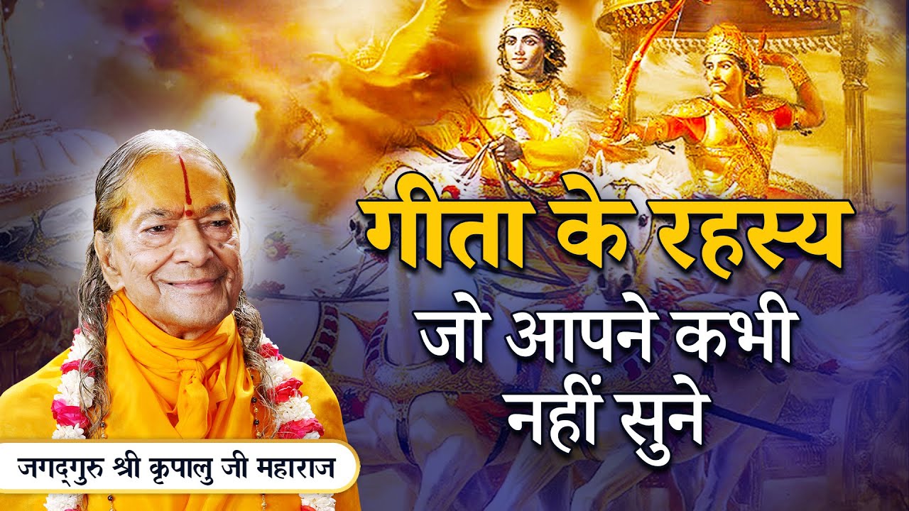 भगवद् गीता के अनसुने रहस्य - जो आपकी आँखें खोल देंगे | Secrets of Shrimad Bhagwad Geeta Revealed