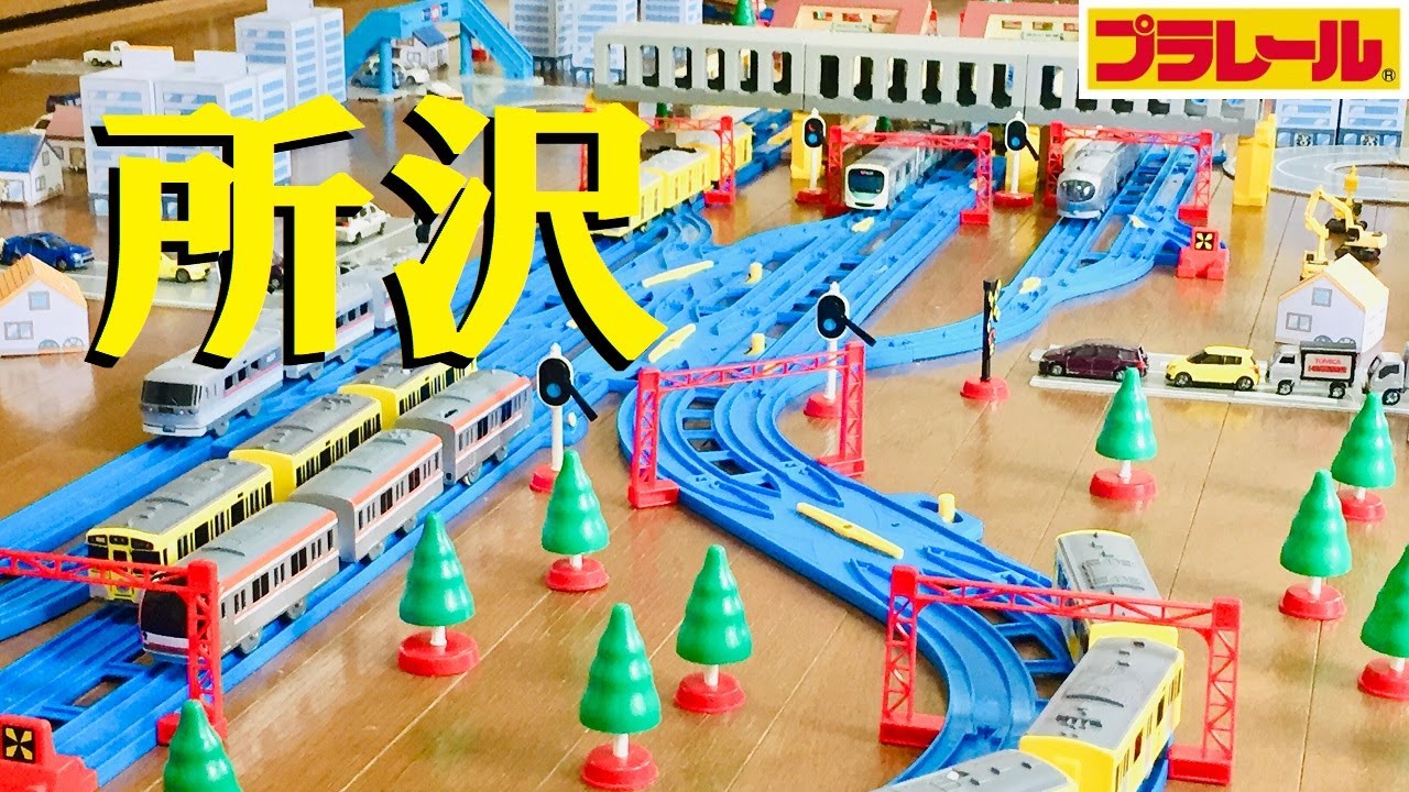 【プラレール】西武線の所沢駅を再現してみた