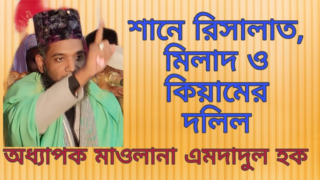 শানে রিসালাত, মিলাদ ও কিয়ামের দলিল। অধ্যাপক মাওলানা এমদাদুল হক