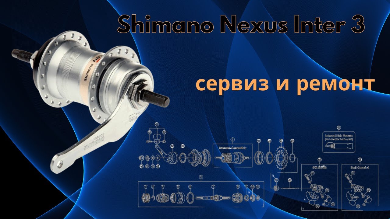 Главина Shimano Nexus Inter 3   Обслужване и особености