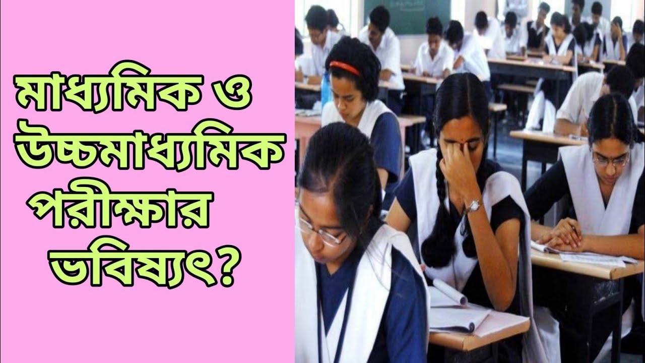 Madyamik and H.S Exams news Updates for 2021 Credit goes to ABP Ananda