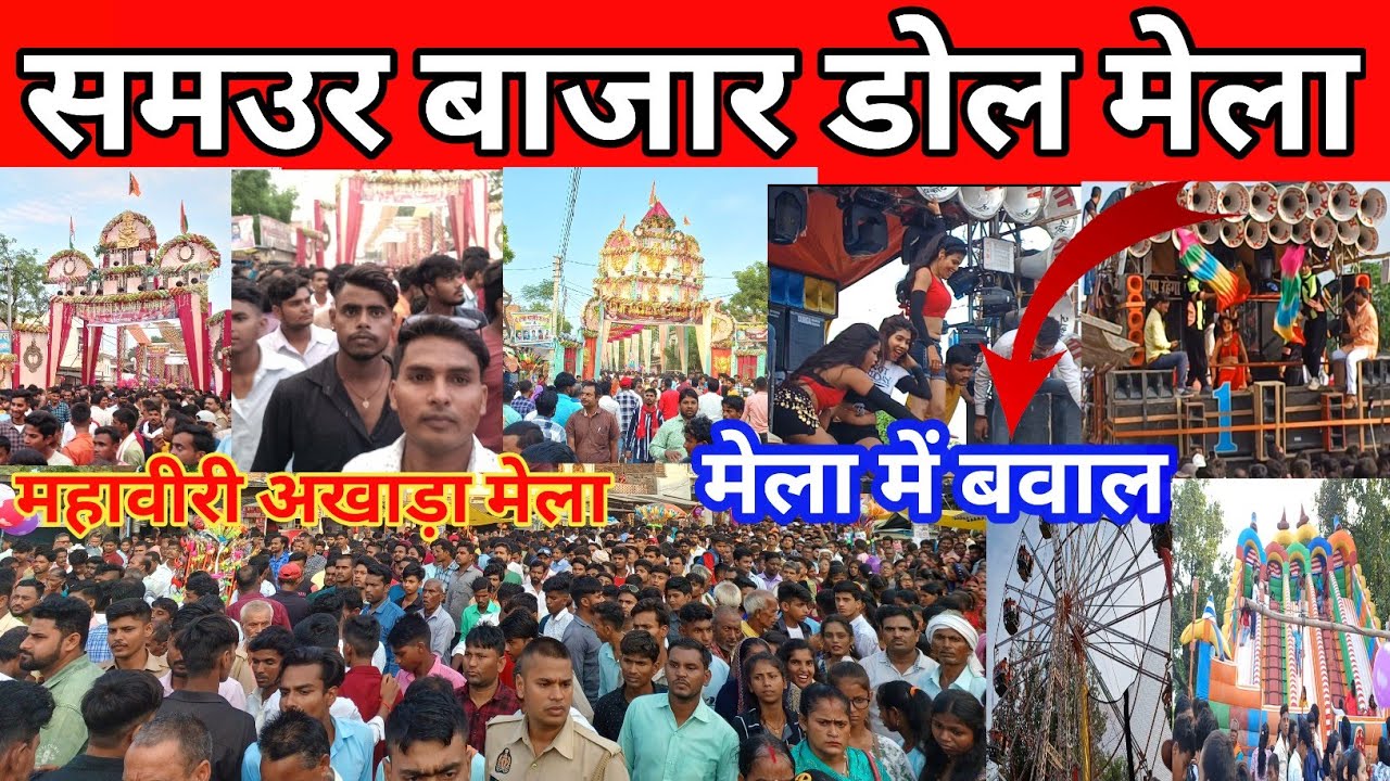 समउर बाजार महावीरी अखाड़ा मेला 2023 | samaur Bazar Dol Mela | Samaur Bajar Kushinagar | Samaur mela