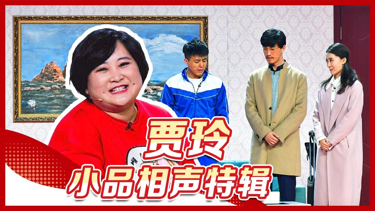 贾玲小品相声特辑：掰口红、客厅种大葱《婆婆妈妈》婆媳大战一触即发“人间真实”，《芝麻开门》偶遇“拍客”白凯南，手机视频趣事多丨CCTV春晚