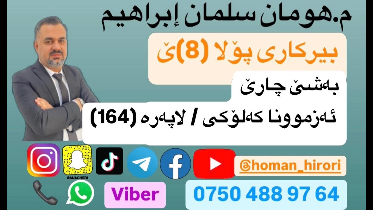 بیرکاری پۆلا (8) / ئەزموونا کەلوکی / لاپەرە (164)