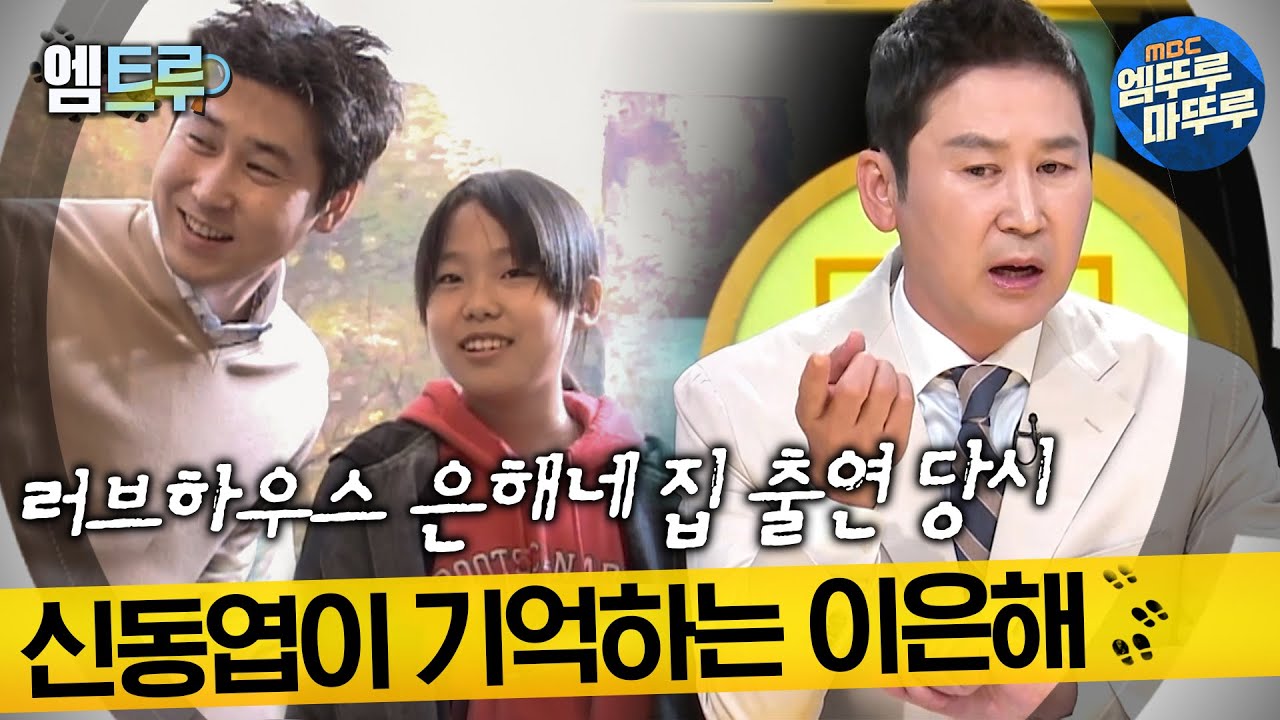 [실화탐사대] 계곡 살인 사건, 20년 전 신동엽이 기억하는 러브하우스 이은해 #엠뚜루마뚜루​ #엠트루 MBC220421방송