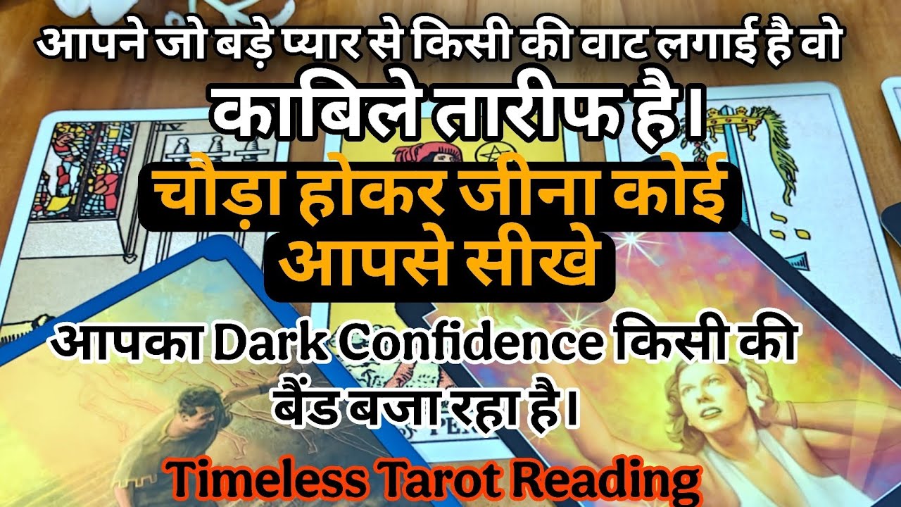 आपका Dark Confidence किसी की बैंड बजा रहा है - Timeless Tarot Reading 