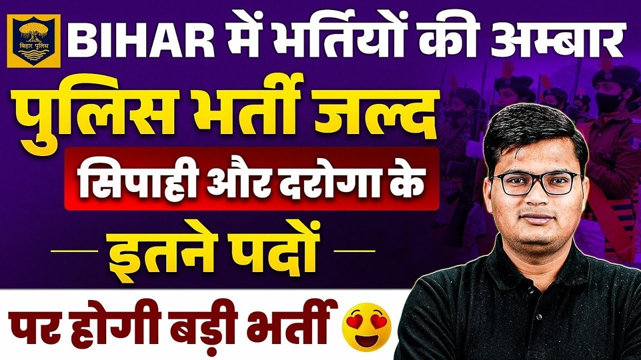 BIHAR UPCOMING NEW VACANCY 2024 | BIHAR POLICE VACANCY 2024 | बिहार में 5 लाख भर्तियों की भरमार 🥰