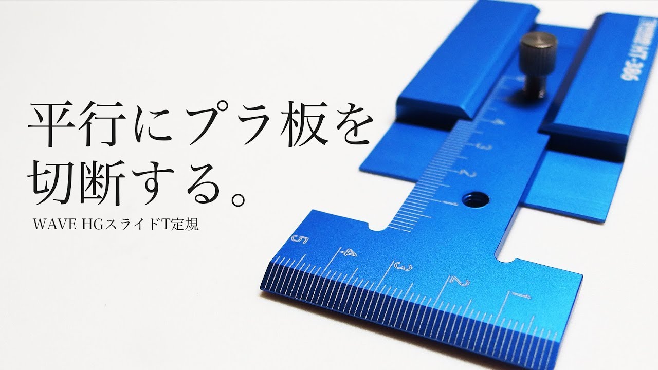 平行にプラ板をカット！HGスライドT定規：G団 プラモデル関連