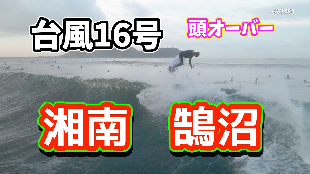 頭オーバー 台風16号 2021年9月30日（木）6時 湘南 鵠沼 サーフィン 空撮 ドローン
