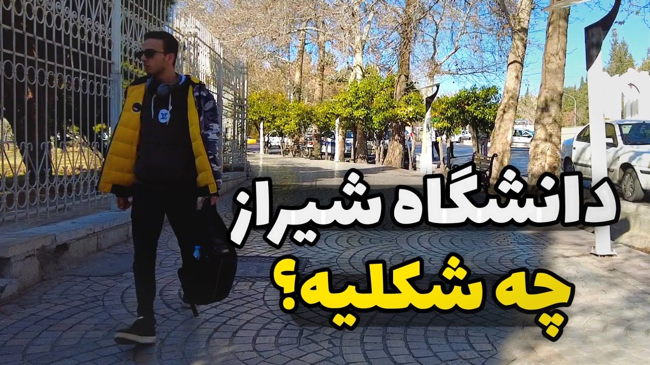 Walking in Shiraz University دانشگاه شیراز چه شکلیه؟