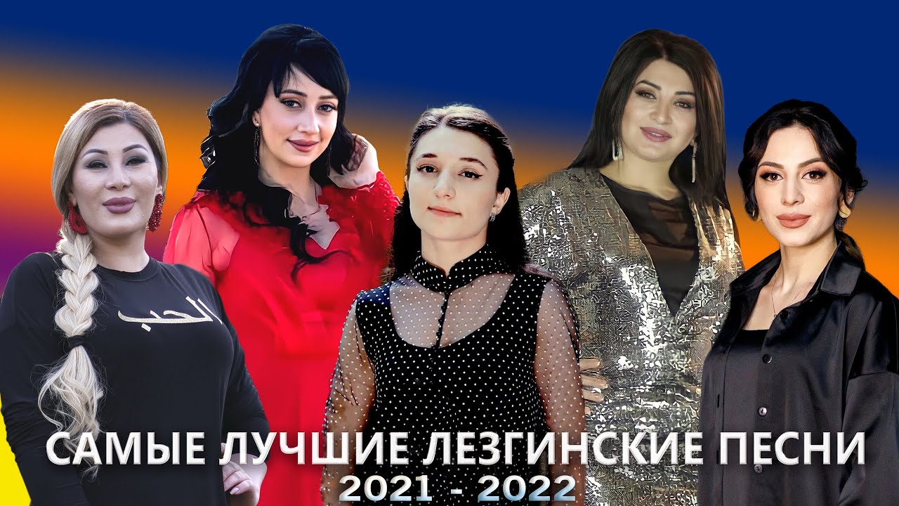 САМЫЕ ЛУЧШИЕ ЛЕЗГИНСКИЕ ПЕСНИ 2021 - 2022 ГОДА! █▬█ █ ▀█▀
