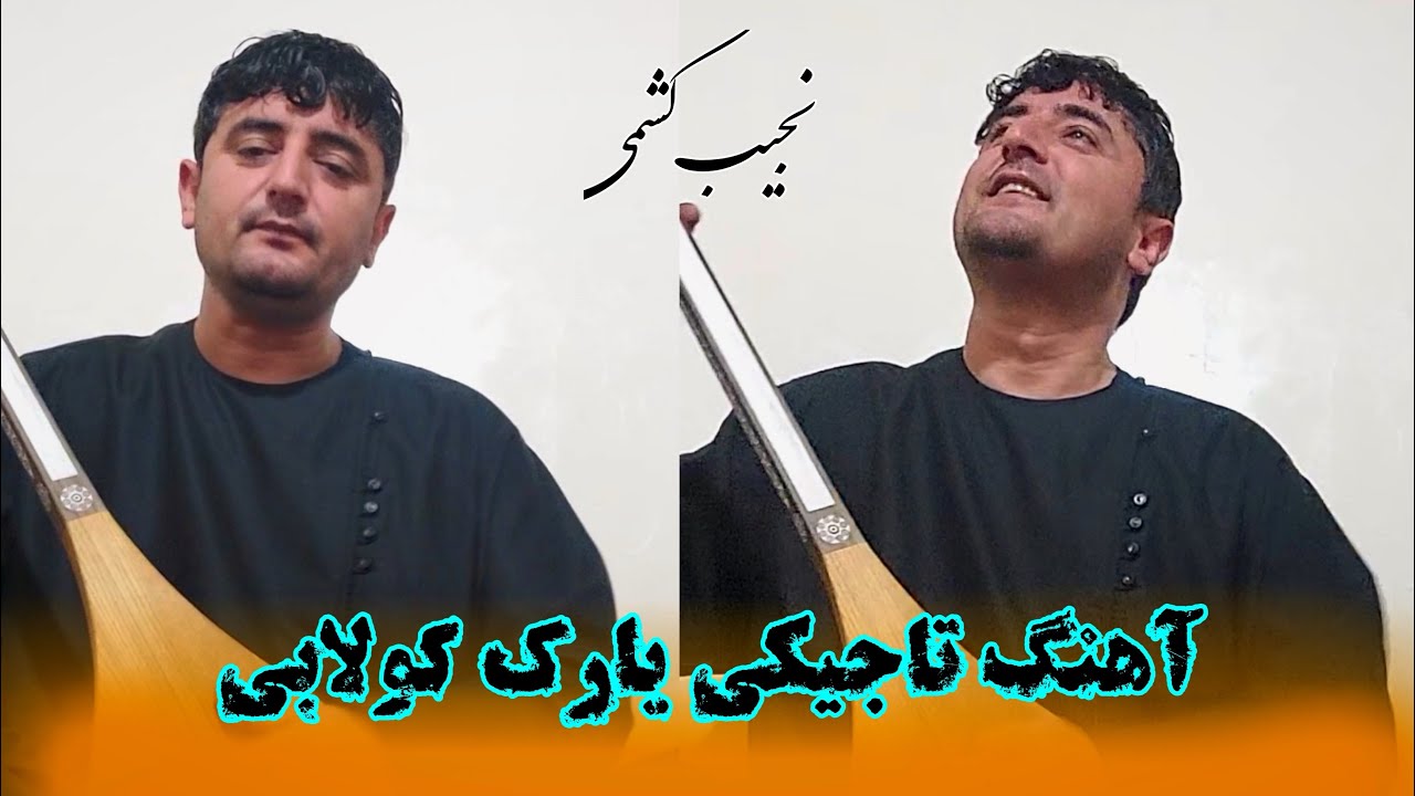 نجیب کشمی اهنگ تاجیکی - یارک کولابی | Najib Keshmi Tajiki Song - Yark Kolabi 2024