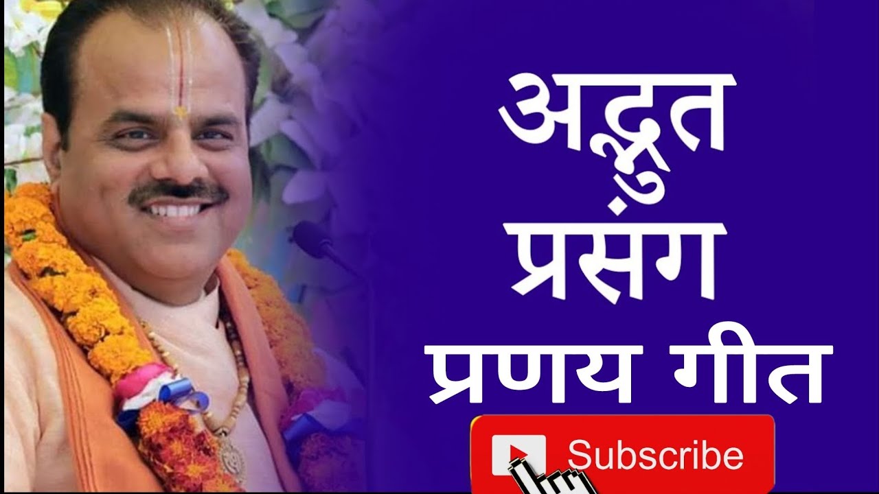 प्रणय गीत परम पूज्य आदरणीय श्याम सुंदर पाराशर जी महाराज जी के श्री मुख से बहुत सुंदर भाव ❤️#प्रणयगीत