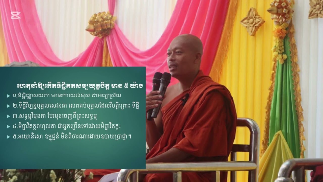 ហេតុនាំឲ្យកើតមិច្ឆាទិដ្ឋិ