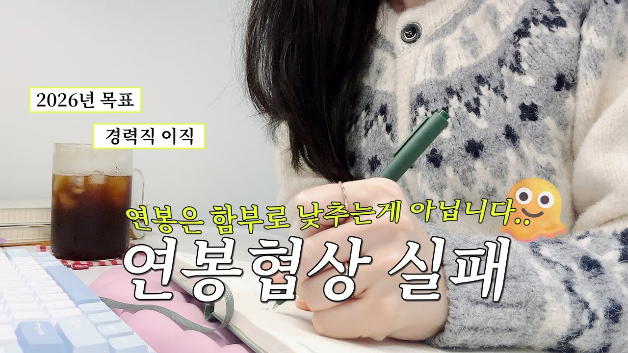 직장인 브이로그ㅣ최종면접보다 더 어려운 연봉협상 실패🚫, 2025년 회고와 2025년 목표