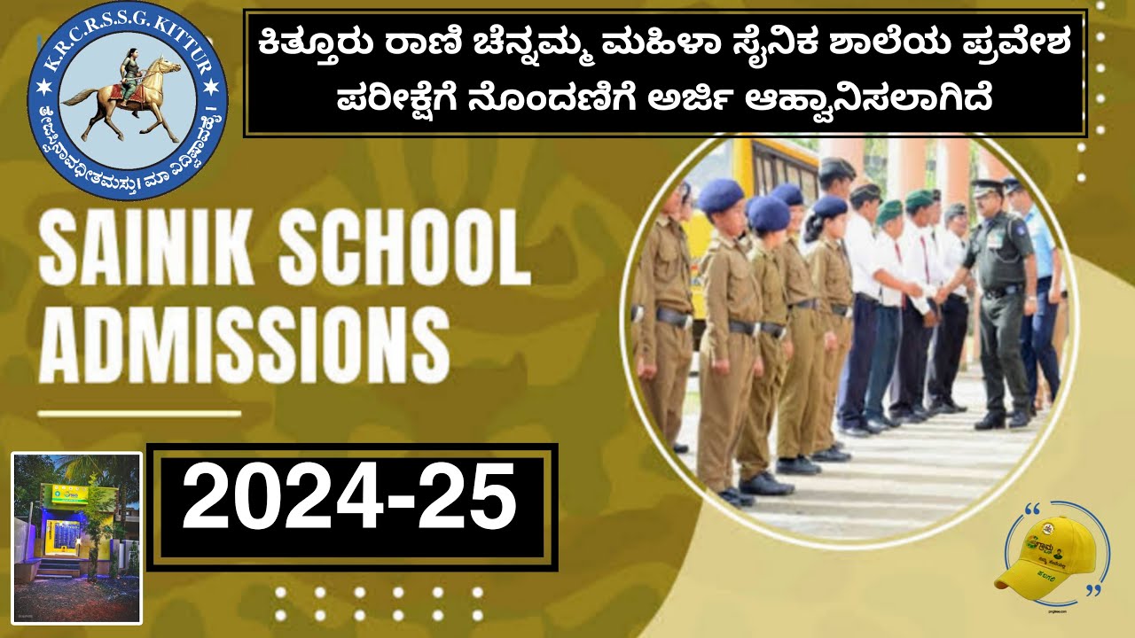 Kittur Sainik School Entrance Exam Announced | ಕಿತ್ತೂರು ಸೈನಿಕ ಶಾಲೆ | Exclusive for Girls