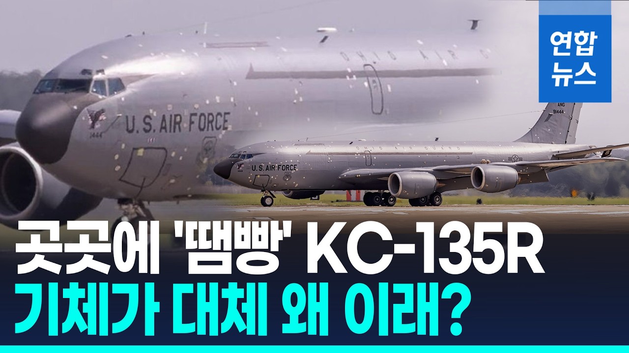 기체가 왜 이래?&hellip;영국기지서 포착된 파편 흔적 가득한 KC-135R / 연합뉴스 (Yonhapnews)