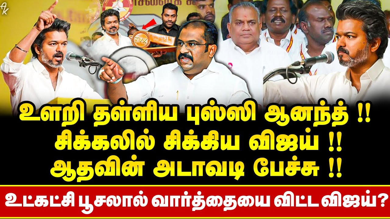 BJP அழுத்தம் இருக்கு ஆனா இல்லை! உளறிய Vijay சிக்க வைத்த ஆதவ் பேச்சு !! குழபந்தில் TVK வினர்