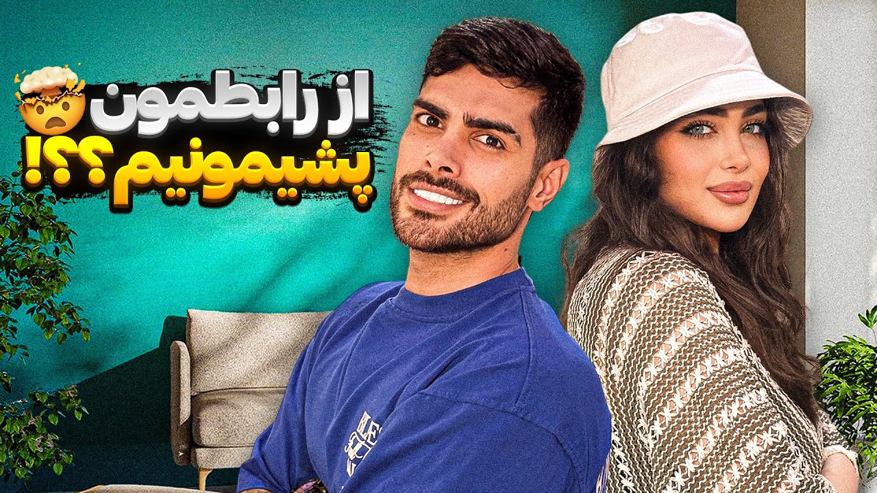 از رابطمون پشیمونیم؟؟!🤯