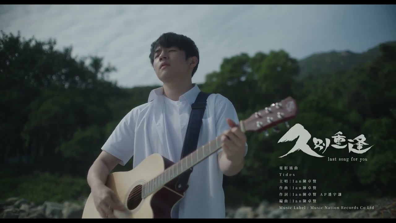 Ian陳卓賢《Tides》電影